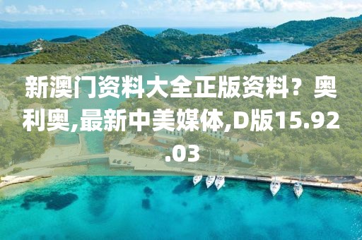 新澳門資料大全正版資料？奧利奧,最新中美媒體,D版15.92.03