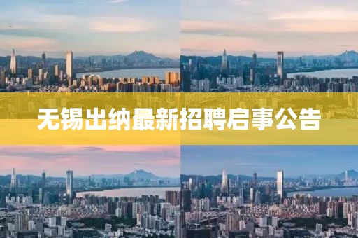 無錫出納最新招聘啟事公告