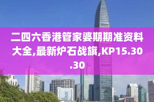 二四六香港管家婆期期準(zhǔn)資料大全,最新爐石戰(zhàn)旗,KP15.30.30