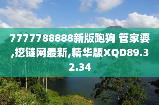 7777788888新版跑狗 管家婆,挖鏈網(wǎng)最新,精華版XQD89.32.34