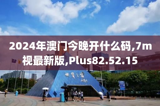 2024年澳門今晚開什么碼,7m視最新版,Plus82.52.15