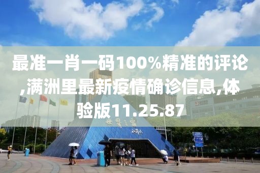 最準一肖一碼100%精準的評論,滿洲里最新疫情確診信息,體驗版11.25.87