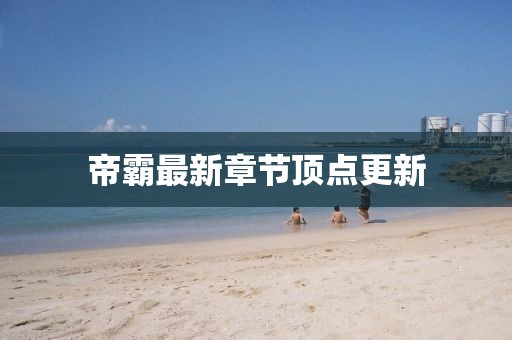 帝霸最新章節(jié)頂點(diǎn)更新