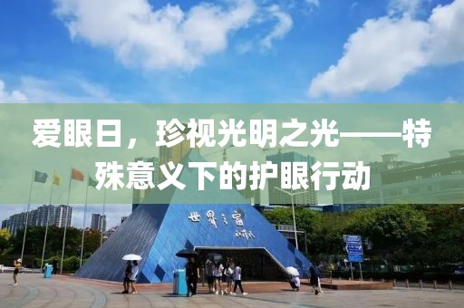 愛(ài)眼日，珍視光明之光——特殊意義下的護(hù)眼行動(dòng)