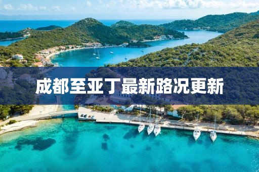 成都至亞丁最新路況更新