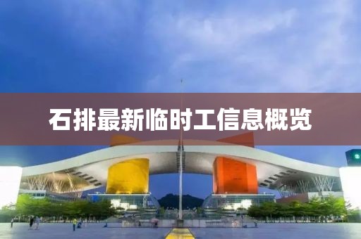 石排最新臨時工信息概覽