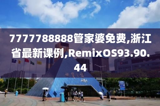 7777788888管家婆免費(fèi),浙江省最新課例,RemixOS93.90.44