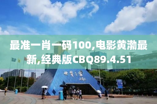 最準一肖一碼100,電影黃渤最新,經(jīng)典版CBQ89.4.51