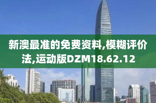 新澳最準的免費資料,模糊評價法,運動版DZM18.62.12