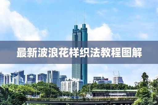 最新波浪花樣織法教程圖解