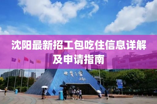 沈陽最新招工包吃住信息詳解及申請(qǐng)指南