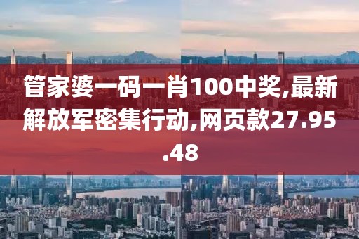 管家婆一碼一肖100中獎,最新解放軍密集行動,網(wǎng)頁款27.95.48