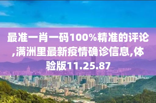 最準一肖一碼100%精準的評論,滿洲里最新疫情確診信息,體驗版11.25.87