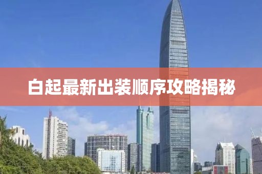 白起最新出裝順序攻略揭秘