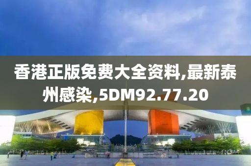 香港正版免費大全資料,最新泰州感染,5DM92.77.20