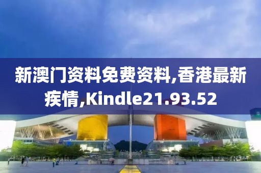 新澳門(mén)資料免費(fèi)資料,香港最新疾情,Kindle21.93.52