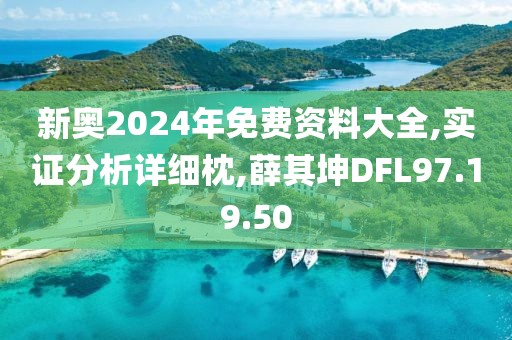 新奧2024年免費(fèi)資料大全,實(shí)證分析詳細(xì)枕,薛其坤DFL97.19.50