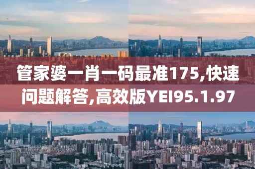 管家婆一肖一碼最準(zhǔn)175,快速問題解答,高效版YEI95.1.97