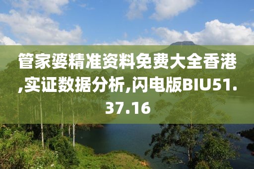 管家婆精準(zhǔn)資料免費(fèi)大全香港,實(shí)證數(shù)據(jù)分析,閃電版BIU51.37.16