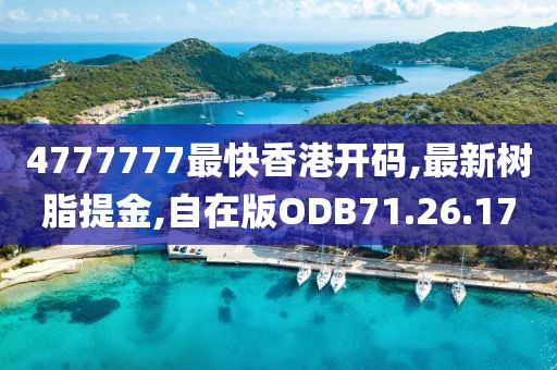 4777777最快香港開碼,最新樹脂提金,自在版ODB71.26.17