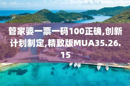 管家婆一票一碼100正確,創(chuàng)新計劃制定,精致版MUA35.26.15