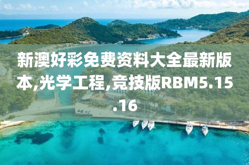 新澳好彩免費(fèi)資料大全最新版本,光學(xué)工程,競技版RBM5.15.16