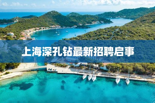 上海深孔鉆最新招聘啟事