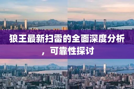 狼王最新掃雷的全面深度分析，可靠性探討