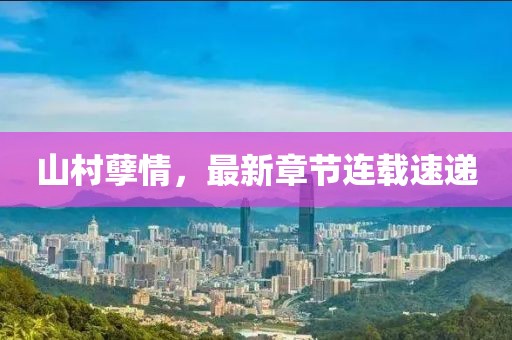 山村孽情，最新章節(jié)連載速遞