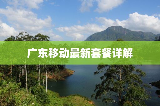 廣東移動最新套餐詳解