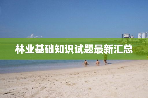 林業(yè)基礎(chǔ)知識試題最新匯總