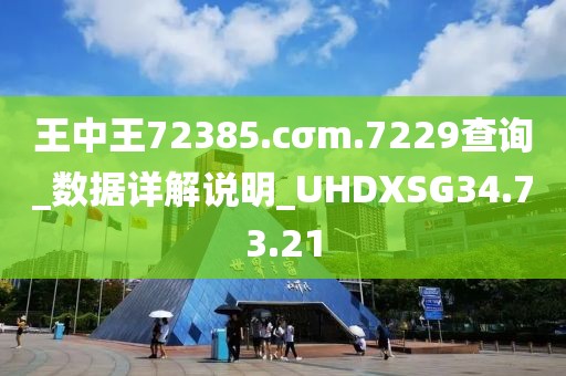 王中王72385.cσm.7229查詢_數(shù)據(jù)詳解說明_UHDXSG34.73.21
