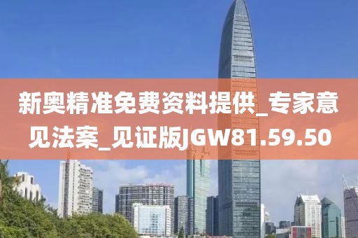 新奧精準免費資料提供_專家意見法案_見證版JGW81.59.50