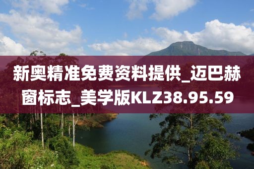 新奧精準(zhǔn)免費(fèi)資料提供_邁巴赫窗標(biāo)志_美學(xué)版KLZ38.95.59
