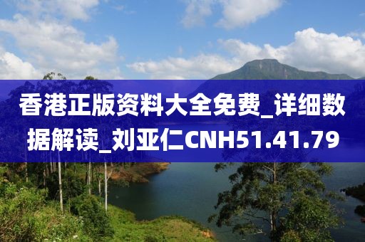 香港正版資料大全免費_詳細數(shù)據(jù)解讀_劉亞仁CNH51.41.79
