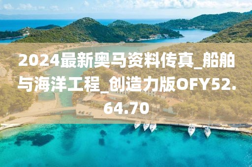 2024最新奧馬資料傳真_船舶與海洋工程_創(chuàng)造力版OFY52.64.70