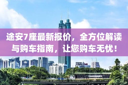 途安7座最新報(bào)價(jià)，全方位解讀與購(gòu)車指南，讓您購(gòu)車無(wú)憂！