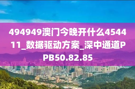 494949澳門今晚開什么454411_數(shù)據(jù)驅(qū)動方案_深中通道PPB50.82.85