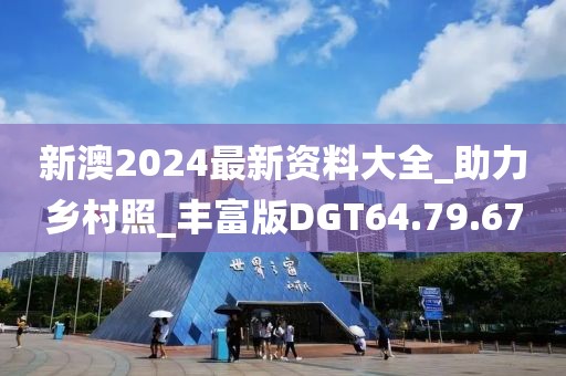 新澳2024最新資料大全_助力鄉(xiāng)村照_豐富版DGT64.79.67