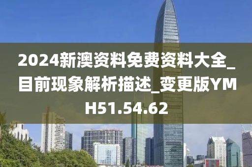 2024新澳資料免費資料大全_目前現(xiàn)象解析描述_變更版YMH51.54.62