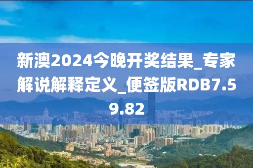 新澳2024今晚開獎結(jié)果_專家解說解釋定義_便簽版RDB7.59.82