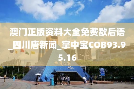 澳門正版資料大全免費歇后語_四川唐新聞_掌中寶COB93.95.16