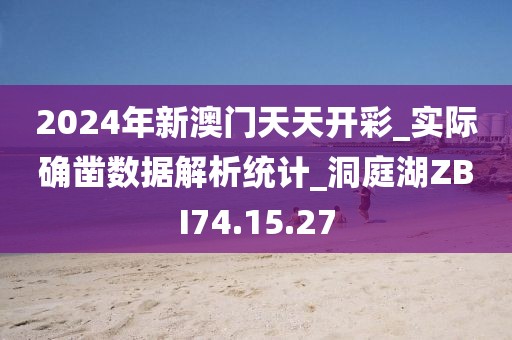 2024年新澳門天天開彩_實際確鑿數(shù)據(jù)解析統(tǒng)計_洞庭湖ZBI74.15.27