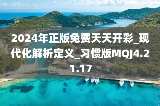 2024年正版免費天天開彩_現(xiàn)代化解析定義_習慣版MQJ4.21.17