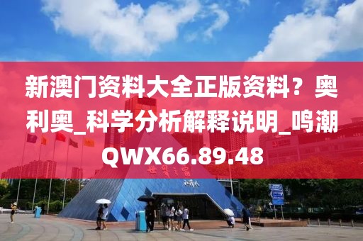 新澳門資料大全正版資料？奧利奧_科學(xué)分析解釋說(shuō)明_鳴潮QWX66.89.48