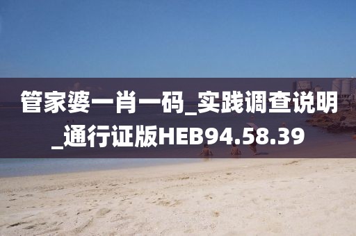 管家婆一肖一碼_實(shí)踐調(diào)查說明_通行證版HEB94.58.39