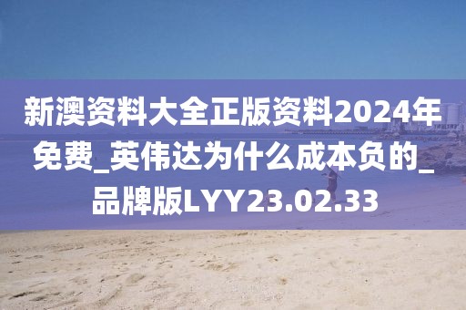 新澳資料大全正版資料2024年免費(fèi)_英偉達(dá)為什么成本負(fù)的_品牌版LYY23.02.33