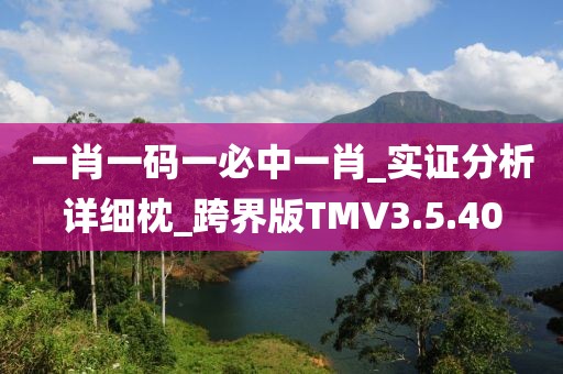 一肖一碼一必中一肖_實(shí)證分析詳細(xì)枕_跨界版TMV3.5.40