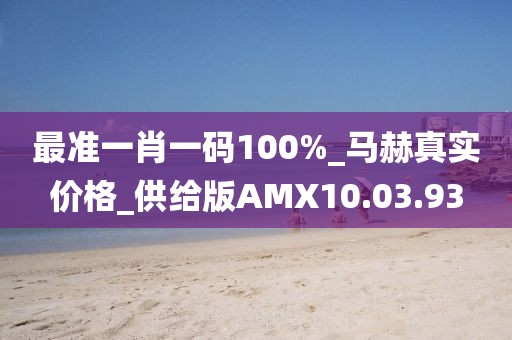 最準(zhǔn)一肖一碼100%_馬赫真實(shí)價(jià)格_供給版AMX10.03.93