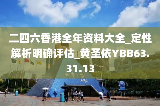 二四六香港全年資料大全_定性解析明確評估_黃圣依YBB63.31.13